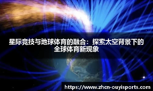 星际竞技与地球体育的融合：探索太空背景下的全球体育新现象