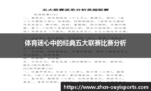 体育迷心中的经典五大联赛比赛分析