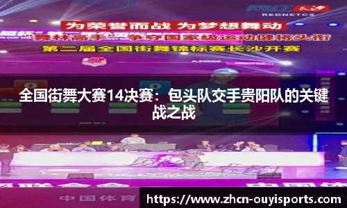 全国街舞大赛14决赛：包头队交手贵阳队的关键战之战