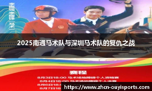 2025南通马术队与深圳马术队的复仇之战