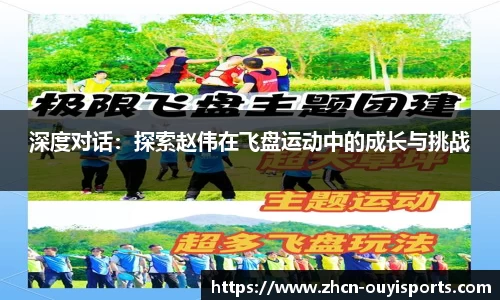 深度对话：探索赵伟在飞盘运动中的成长与挑战
