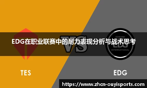 EDG在职业联赛中的耐力表现分析与战术思考