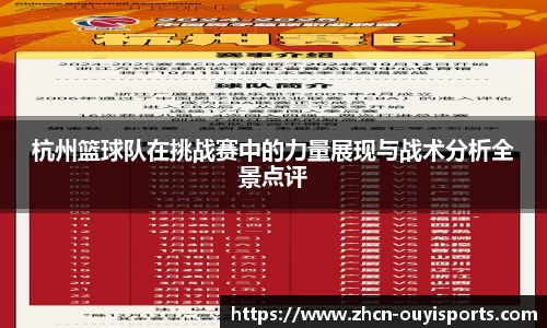 杭州篮球队在挑战赛中的力量展现与战术分析全景点评