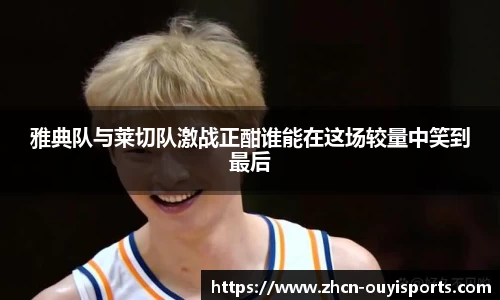 雅典队与莱切队激战正酣谁能在这场较量中笑到最后