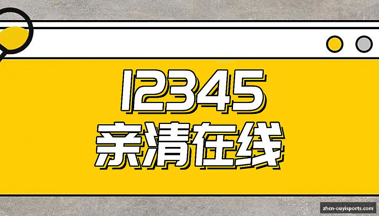 欧亿体育官方网站见证冠军诞生的瞬间！